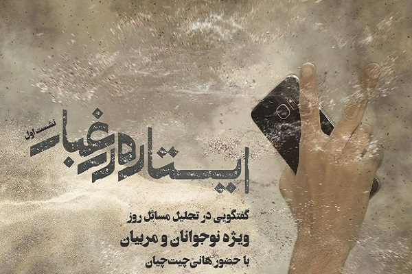 نشست «ایستاده در غبار»