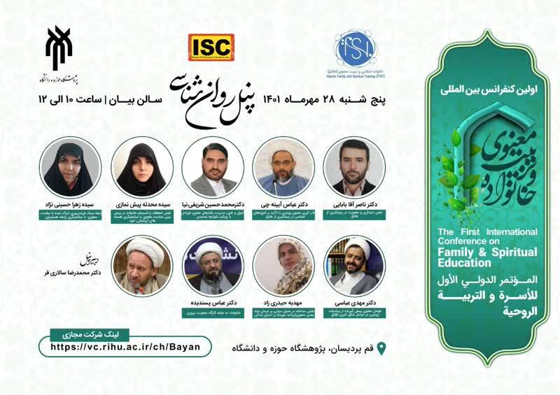 معرفی ۶ پنل تخصصی کنفرانس بینالمللی خانواده و تربیت معنوی معرفی ۶ پنل تخصصی کنفرانس بینالمللی خانواده و تربیت معنوی