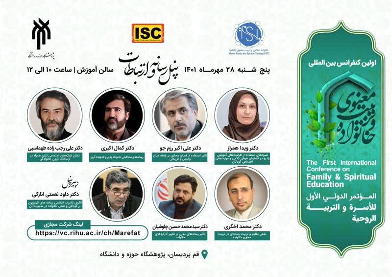 معرفی ۶ پنل تخصصی کنفرانس بینالمللی خانواده و تربیت معنوی معرفی ۶ پنل تخصصی کنفرانس بینالمللی خانواده و تربیت معنوی