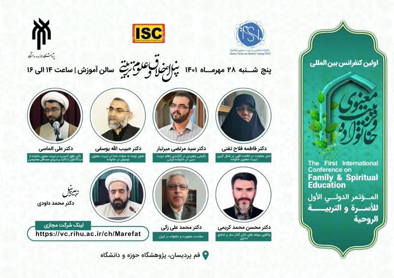 معرفی ۶ پنل تخصصی کنفرانس بینالمللی خانواده و تربیت معنوی معرفی ۶ پنل تخصصی کنفرانس بینالمللی خانواده و تربیت معنوی