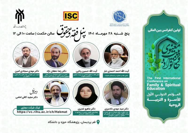 معرفی ۶ پنل تخصصی کنفرانس بینالمللی خانواده و تربیت معنوی معرفی ۶ پنل تخصصی کنفرانس بینالمللی خانواده و تربیت معنوی