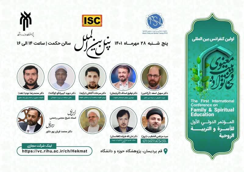 معرفی ۶ پنل تخصصی کنفرانس بینالمللی خانواده و تربیت معنوی معرفی ۶ پنل تخصصی کنفرانس بینالمللی خانواده و تربیت معنوی