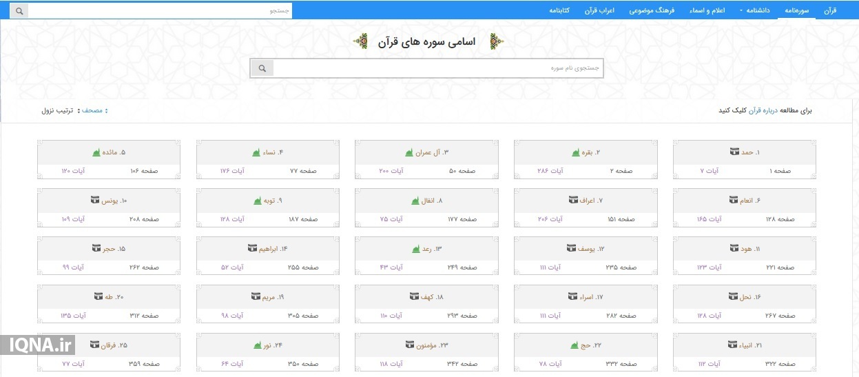 بزرگترین و کاملترین پایگاه قرآنی جهان اسلام سیری در بزرگترین و کاملترین پایگاه قرآنی جهان اسلام