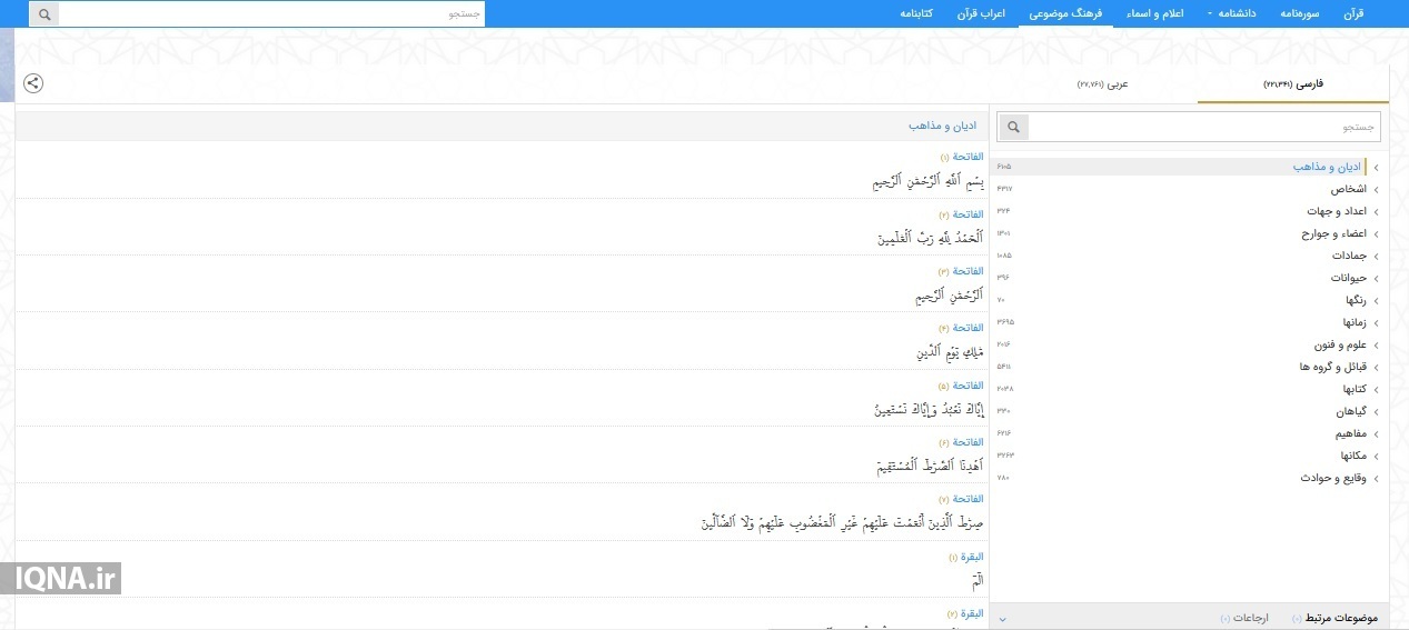 بزرگترین و کاملترین پایگاه قرآنی جهان اسلام سیری در بزرگترین و کاملترین پایگاه قرآنی جهان اسلام