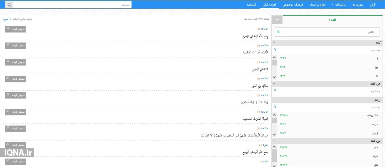 بزرگترین و کاملترین پایگاه قرآنی جهان اسلام سیری در بزرگترین و کاملترین پایگاه قرآنی جهان اسلام