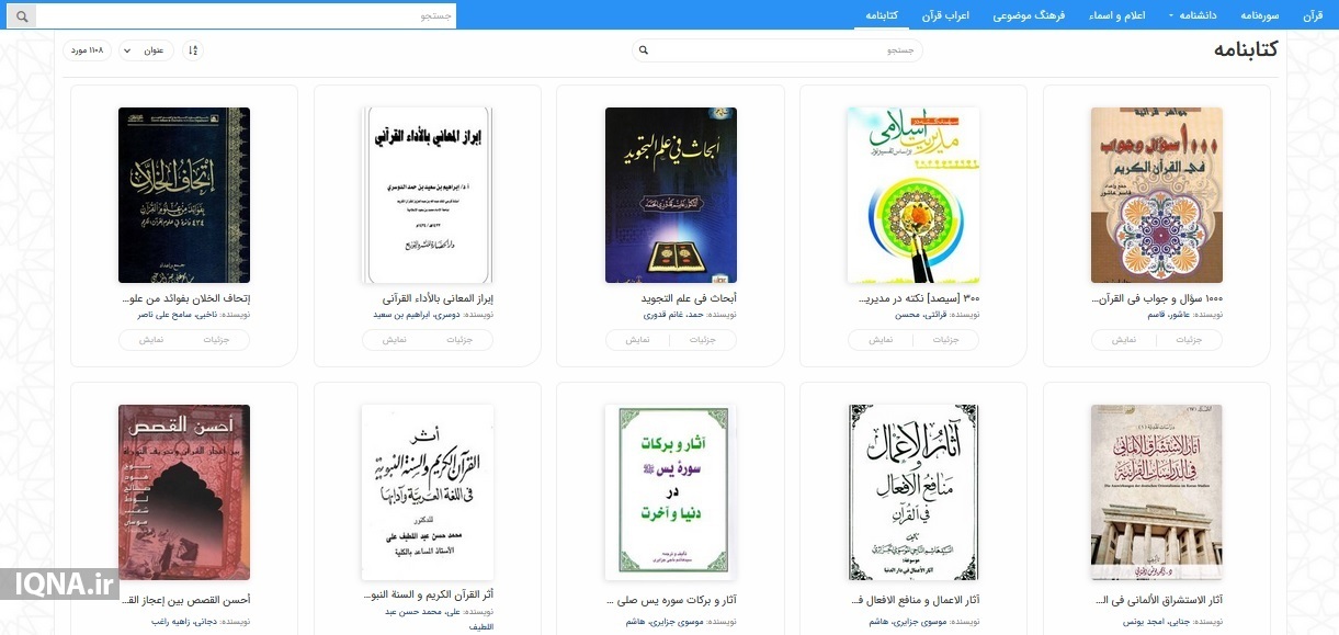 کاملترین پایگاه قرآنی جهان اسلام سیری در بزرگترین و کاملترین پایگاه قرآنی جهان اسلام