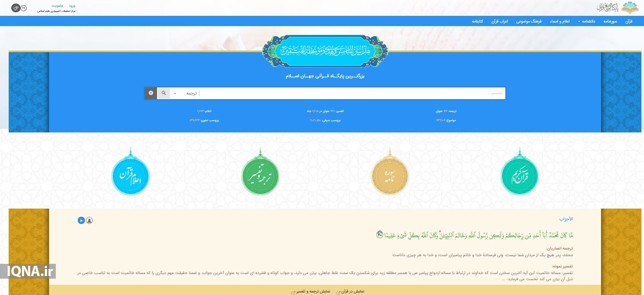 بزرگترین و کاملترین پایگاه قرآنی جهان اسلام سیری در بزرگترین و کاملترین پایگاه قرآنی جهان اسلام