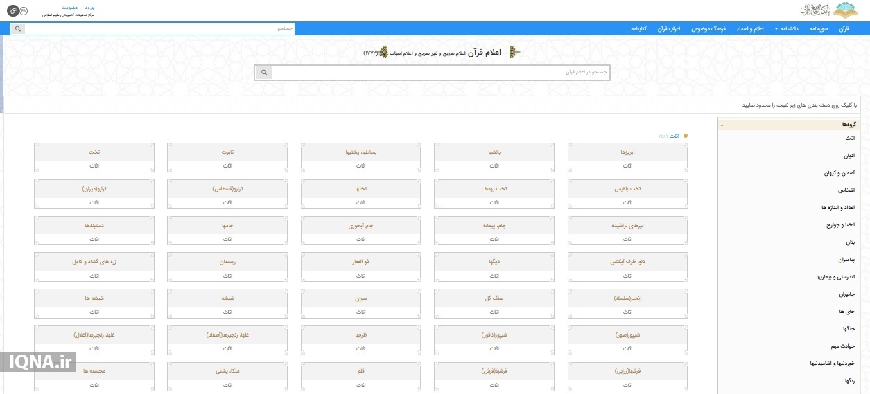 بزرگترین و کاملترین پایگاه قرآنی جهان اسلام سیری در بزرگترین و کاملترین پایگاه قرآنی جهان اسلام