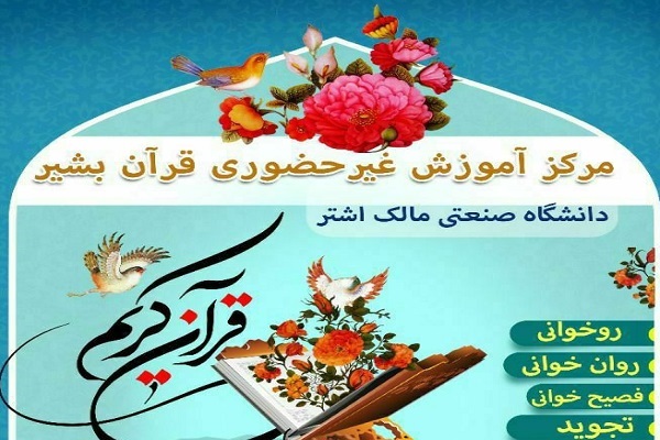 مرکز آموزش غیرحضوری قرآن «بشیر»