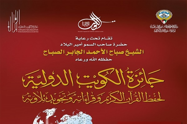 پایان مسابقات بینالمللی قرآن کویت؛ نمایندگان ایران در انتظار اعلام رتبهها پایان مسابقات بینالمللی قرآن کویت؛ نمایندگان ایران در انتظار اعلام رتبهها