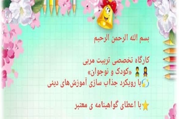 کارگاه جذاب‌سازی آموزش‌های دینی