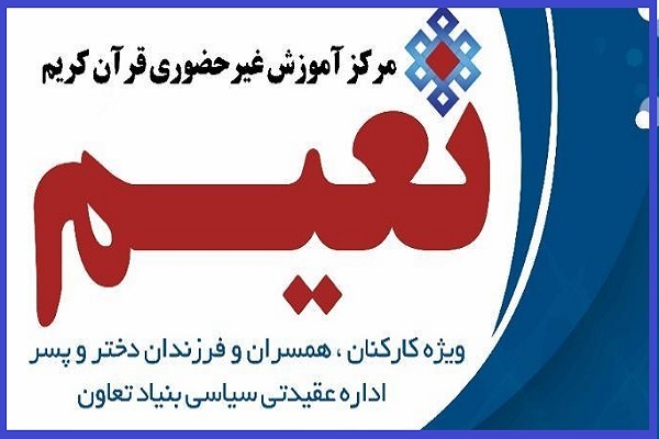 مرکز آموزش غیرحضوری قرآن «نعیم»