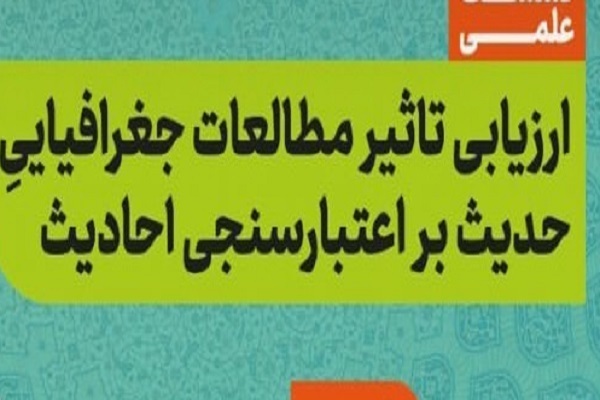 تاثیر جریانات جغرافیایی بر نقل حدیث غیرقابل انکار است
