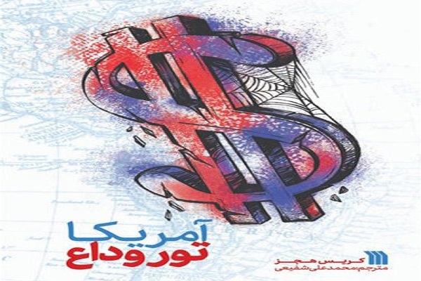 معرفی کتاب آمریکا، تور وداع در نماز جمعه معرفی کتاب آمریکا، تور وداع در نماز جمعه