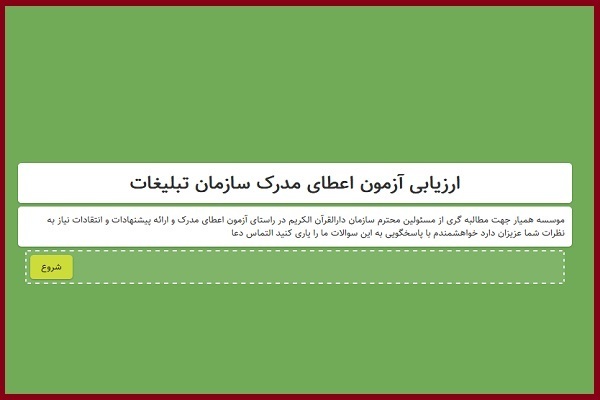 ارزیابی آزمون اعطای مدرک سازمان تبلیغات اسلامی