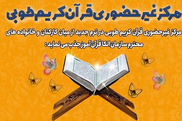 دوره‌های مرکزغیرحضوری قرآن «طوبی»