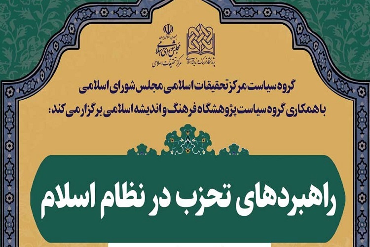 نشست علمی «راهبردهای تحزب در نظام اسلام» برگزار می‌شود
