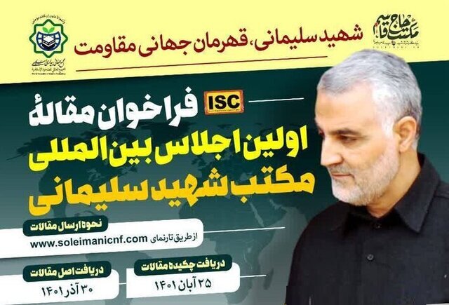 اعلام فراخوان مقاله اجلاس بین‌المللی مکتب شهید سلیمانی