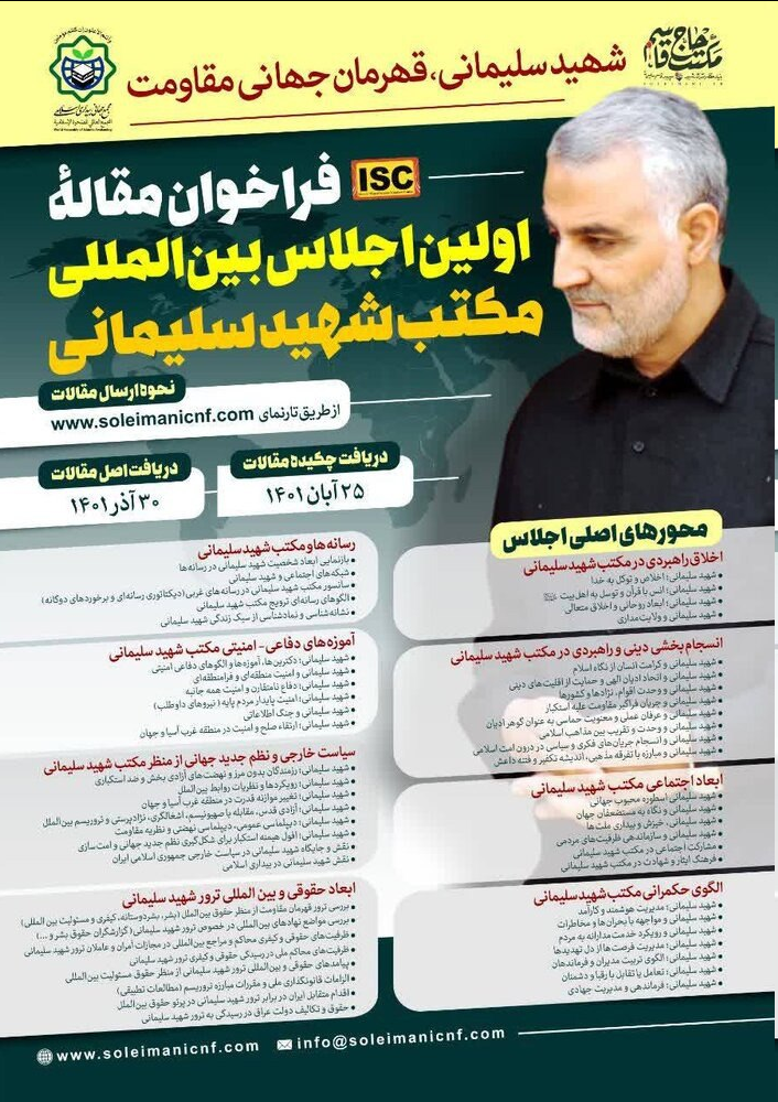 اعلام فراخوان مقاله اجلاس بین‌المللی مکتب شهید سلیمانی