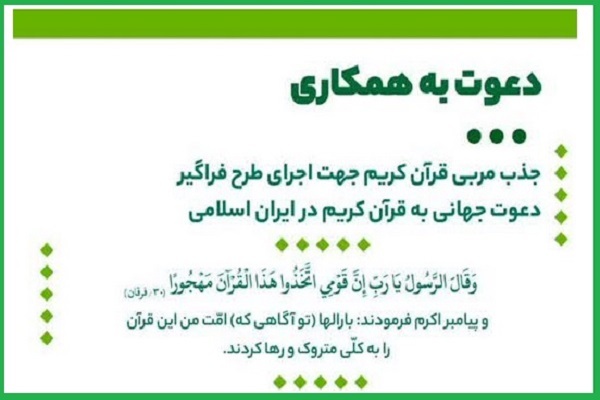 جذب مربی قرآن