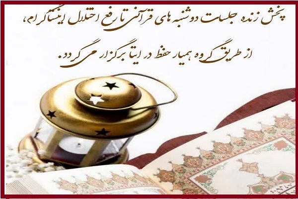 پخش زنده «دوشنبه‌های قرآنی» در پیام‌رسان «ایتا»