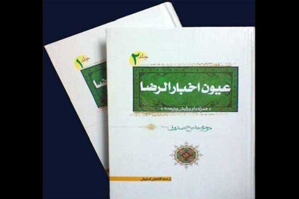 عیون اخبار الرضا