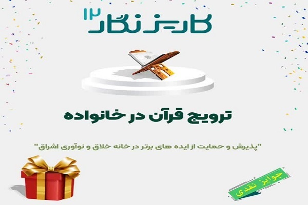 رویداد کاریزمن «ترویج قرآن کریم در خانواده»
