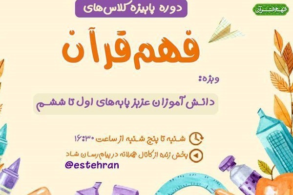 دوره فهم قرآن