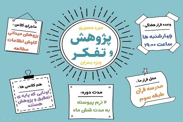 دوره «پژوهش و تفکر»