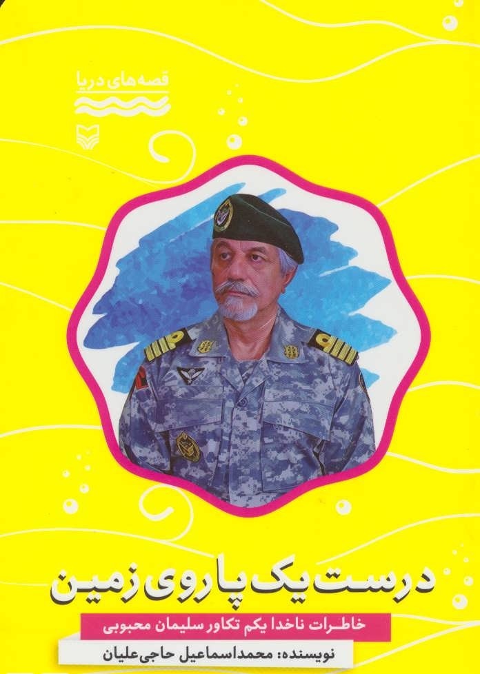 ناخدا محبوبی: ایستادگی مقابل ابرقدرت‌ها و زورگویان از درس‌های دفاع مقدس است +‌ صوت