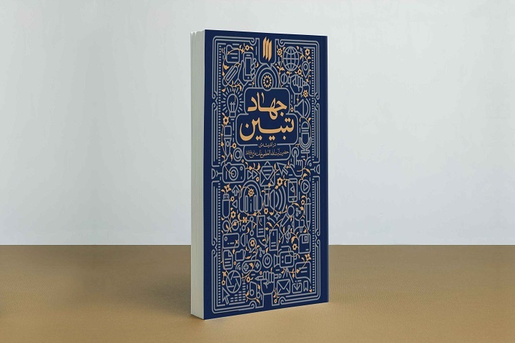 کتاب «جهاد تبیین در اندیشه حضرت آیت الله العظمی خامنه ای» کتاب «جهاد تبیین در اندیشه حضرت آیت الله العظمی خامنه ای»