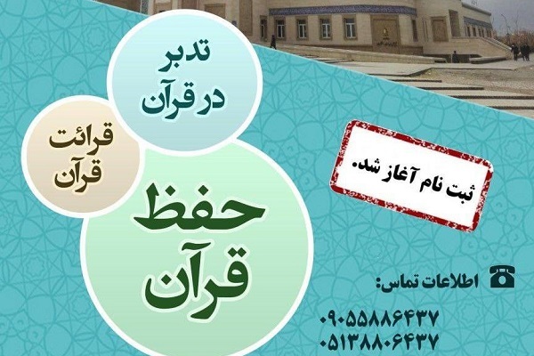 دوره‌های قرآنی دانشگاه فردوسی