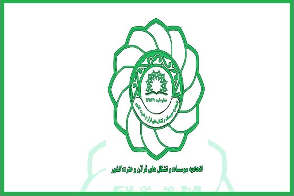 تحادیه واحد کشوری مؤسسات و تشکل‌های قرآن و عترت