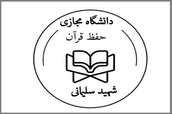 دانشگاه مجازی حفظ قرآن شهید سلیمانی