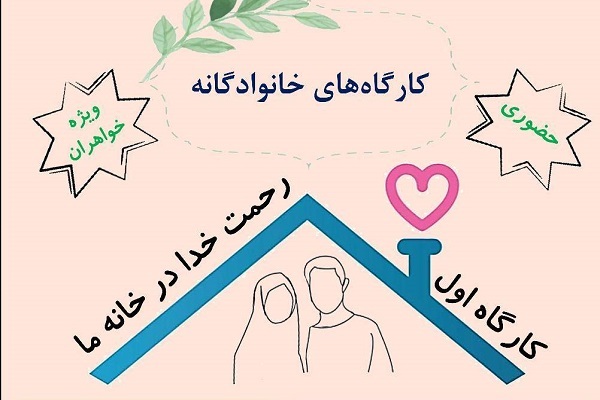 کارگاه «رحمت خدا در خانه ما»