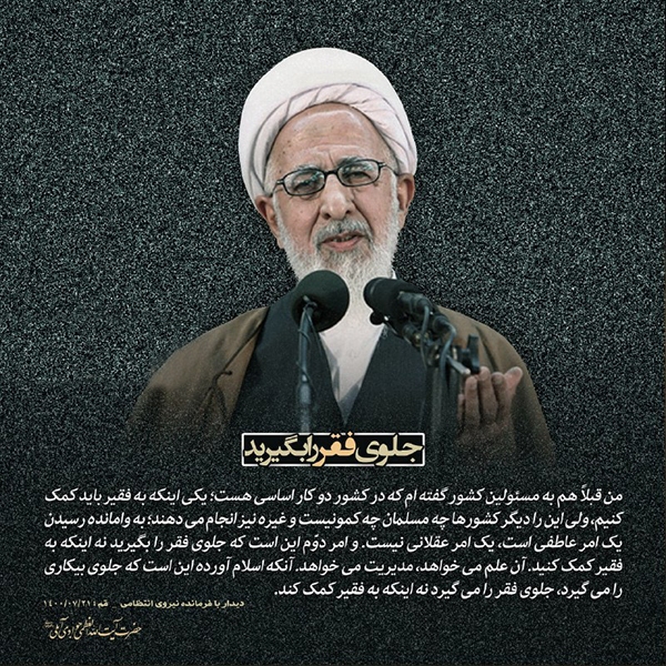 آیت الله جوادی آملی جلوی فقر را بگیرید