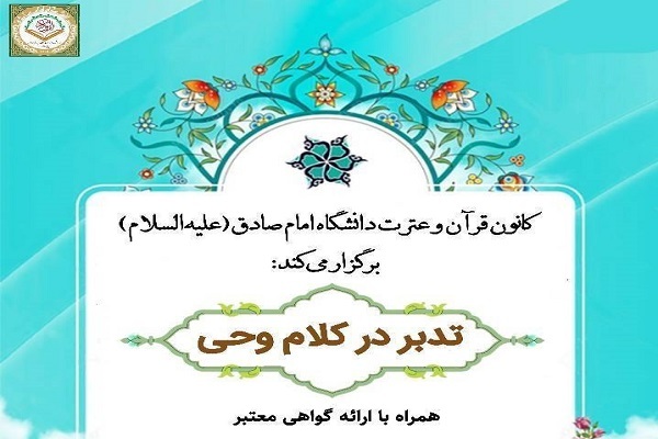کلاس «تدبر در کلام وحی»