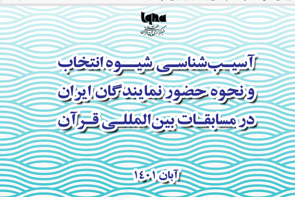 برگزاری نشست آسیبشناسی نحوه حضور نمایندگان ایران در مسابقات قرآن برگزاری نشست آسیبشناسی نحوه حضور نمایندگان ایران در مسابقات قرآن