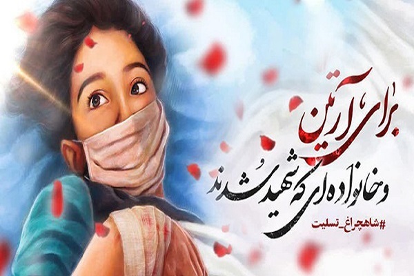 مراسم بزرگداشت شهدای حادثه تروريستی حرم مطهر احمد‌بن‌موسی(ع) با عنوان «سلام آرتین»