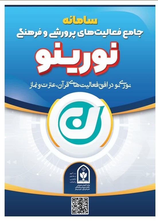 سامانه جامع فعالیت‌های پرورشی و فرهنگی با عنوان «نورینو»