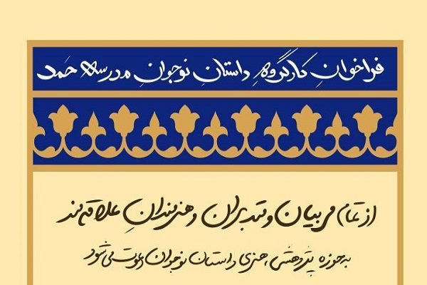 فراخوان کارگروه داستان نوجوان