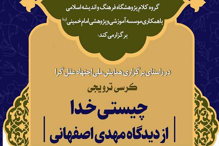 کرسی ترویجی چیستی خدا از دیدگاه مهدی اصفهانی برگزار می‌شود