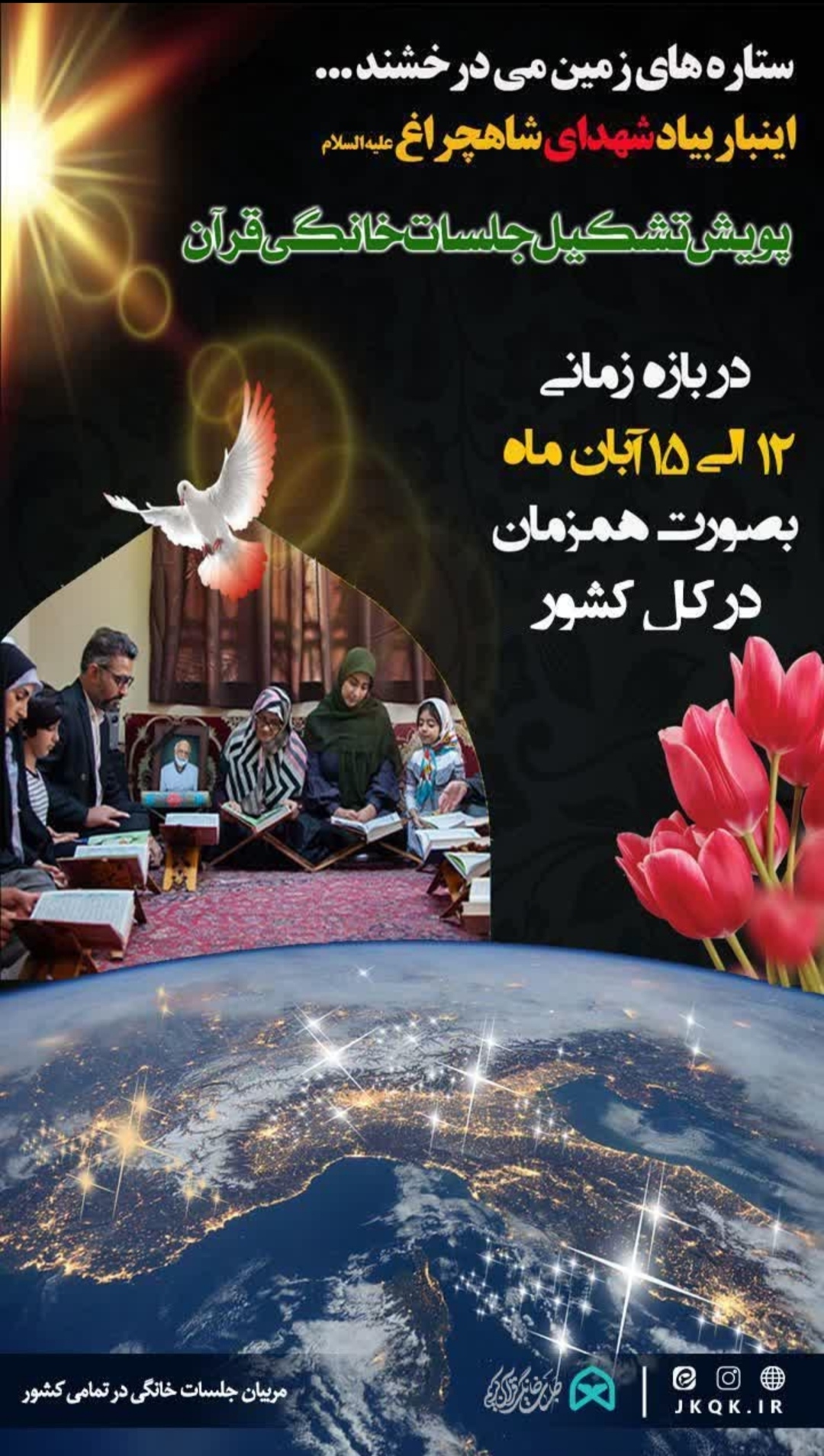 راهاندازی پویش تشکیل جلسات خانگی قرآن کریم به یاد شهدای شاهچراغ و امنیت راهاندازی پویش تشکیل جلسات خانگی قرآن کریم به یاد شهدای شاهچراغ و امنیت