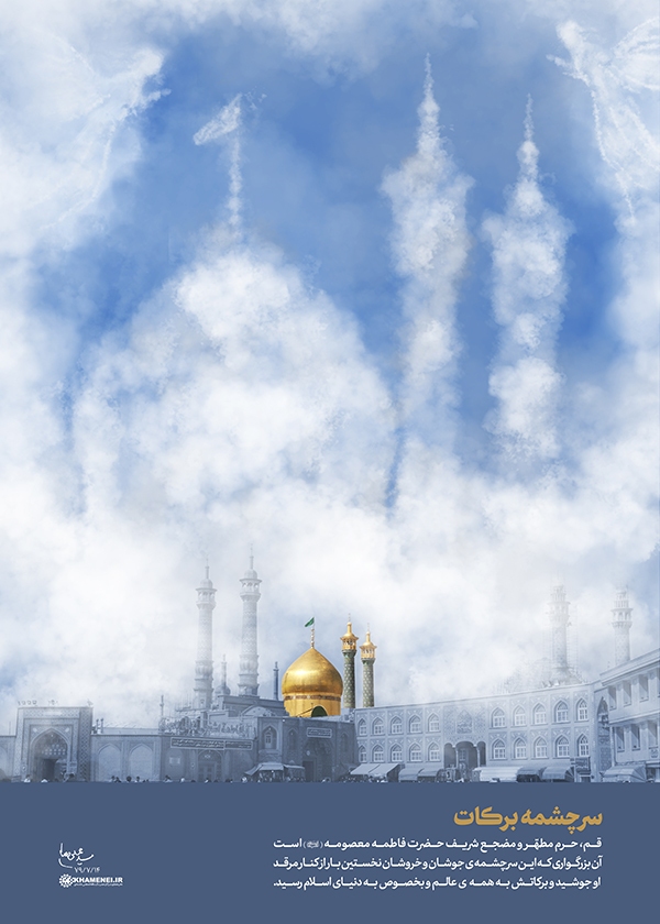 رهبر انقلاب سرچشمه برکات