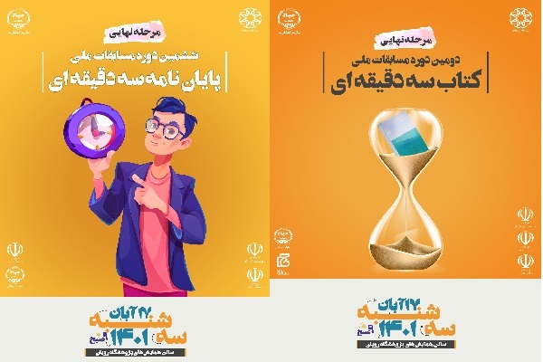 مسابقات پایاننامه و کتاب سهدقیقهای به فینال رسید مسابقات پایاننامه و کتاب سهدقیقهای به فینال رسید