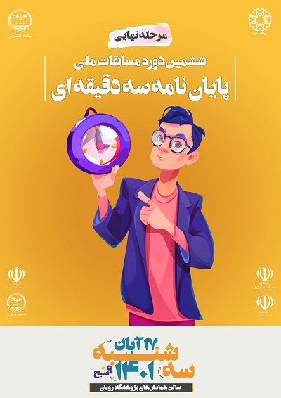 مسابقات پایاننامه و کتاب سهدقیقهای به فینال رسید مسابقات پایاننامه و کتاب سهدقیقهای به فینال رسید