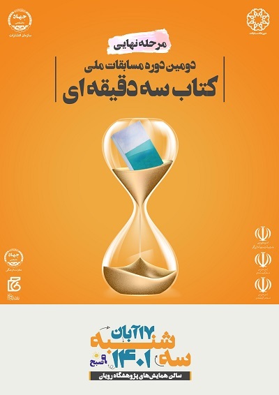 مسابقات پایاننامه و کتاب سهدقیقهای به فینال رسید مسابقات پایاننامه و کتاب سهدقیقهای به فینال رسید