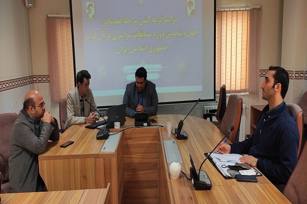 قرعهکشی پخش نوبت اجرای مرحله مقدماتی مسابقات سراسری قرآن + فیلم قرعهکشی پخش نوبت اجرای مرحله مقدماتی مسابقات سراسری قرآن + فیلم