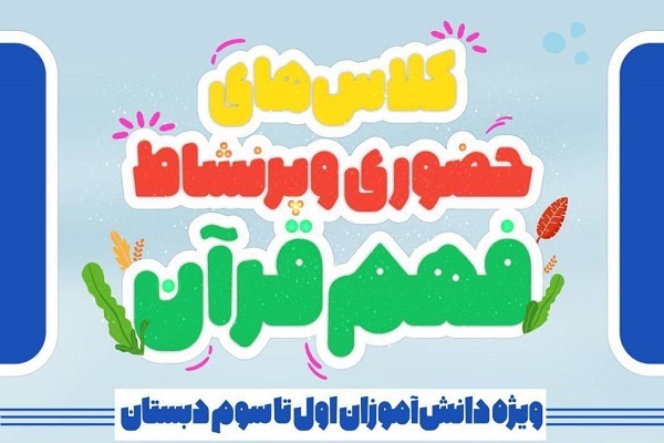 دوره جدید کلاس‌های فهم قرآن