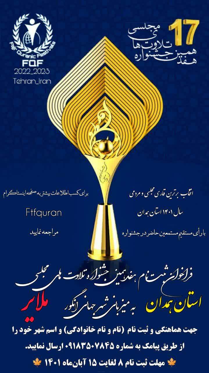 مرحله استانی هفدهمین جشنواره تلاوتهای مجلسی همدان فراخوان داد مرحله استانی هفدهمین جشنواره تلاوتهای مجلسی همدان فراخوان داد